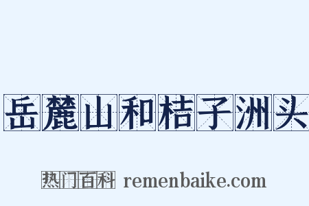 岳麓山和桔子洲头是什么意思的图片